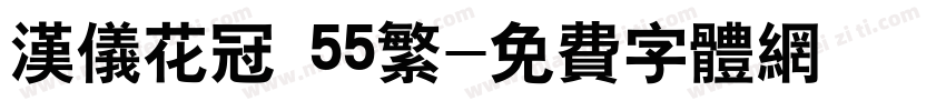 汉仪花冠 55繁字体转换